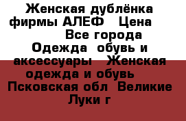 Женская дублёнка фирмы АЛЕФ › Цена ­ 6 000 - Все города Одежда, обувь и аксессуары » Женская одежда и обувь   . Псковская обл.,Великие Луки г.